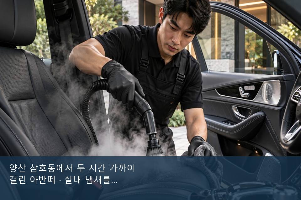 양산 삼호동에서 두 시간 가까이 걸린 아반떼 · 실내 냄새를 연 기록