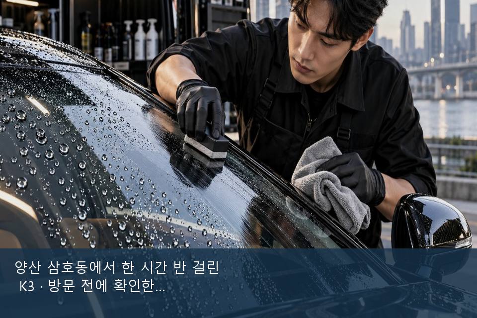 양산 삼호동에서 한 시간 반 걸린 K3 · 방문 전에 확인한 것